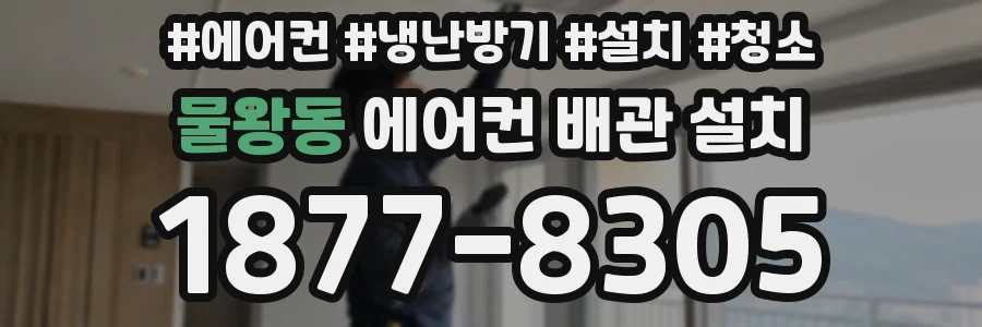 물왕동 에어컨 배관 설치
