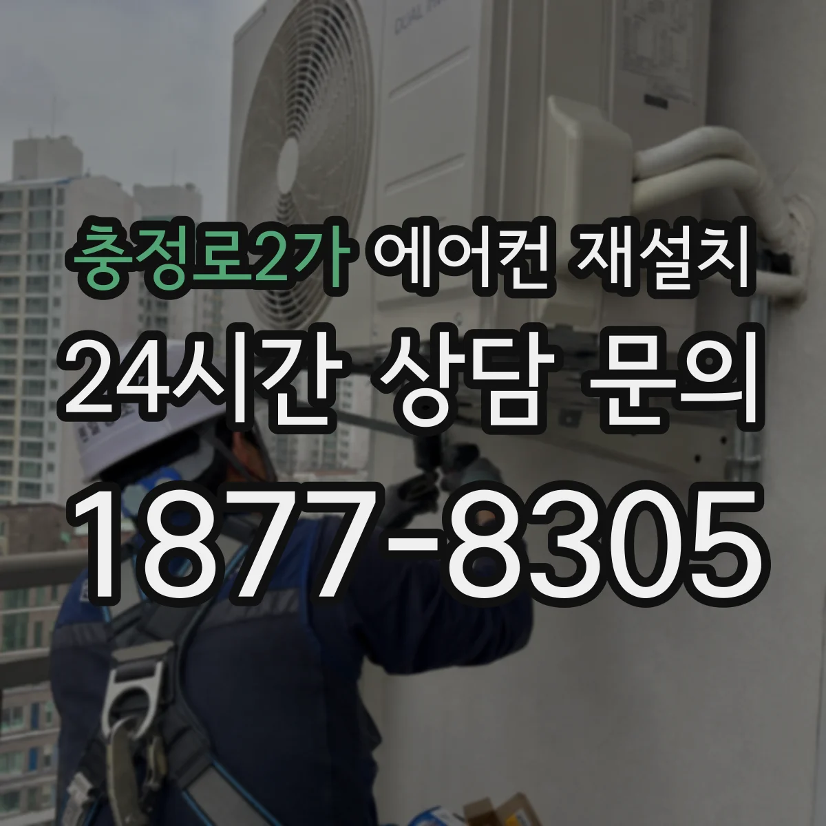 충정로2가 에어컨 재설치