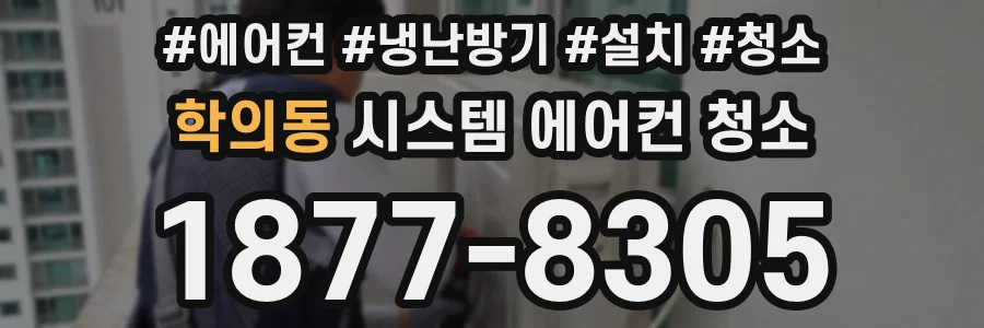 학의동 시스템 에어컨 청소
