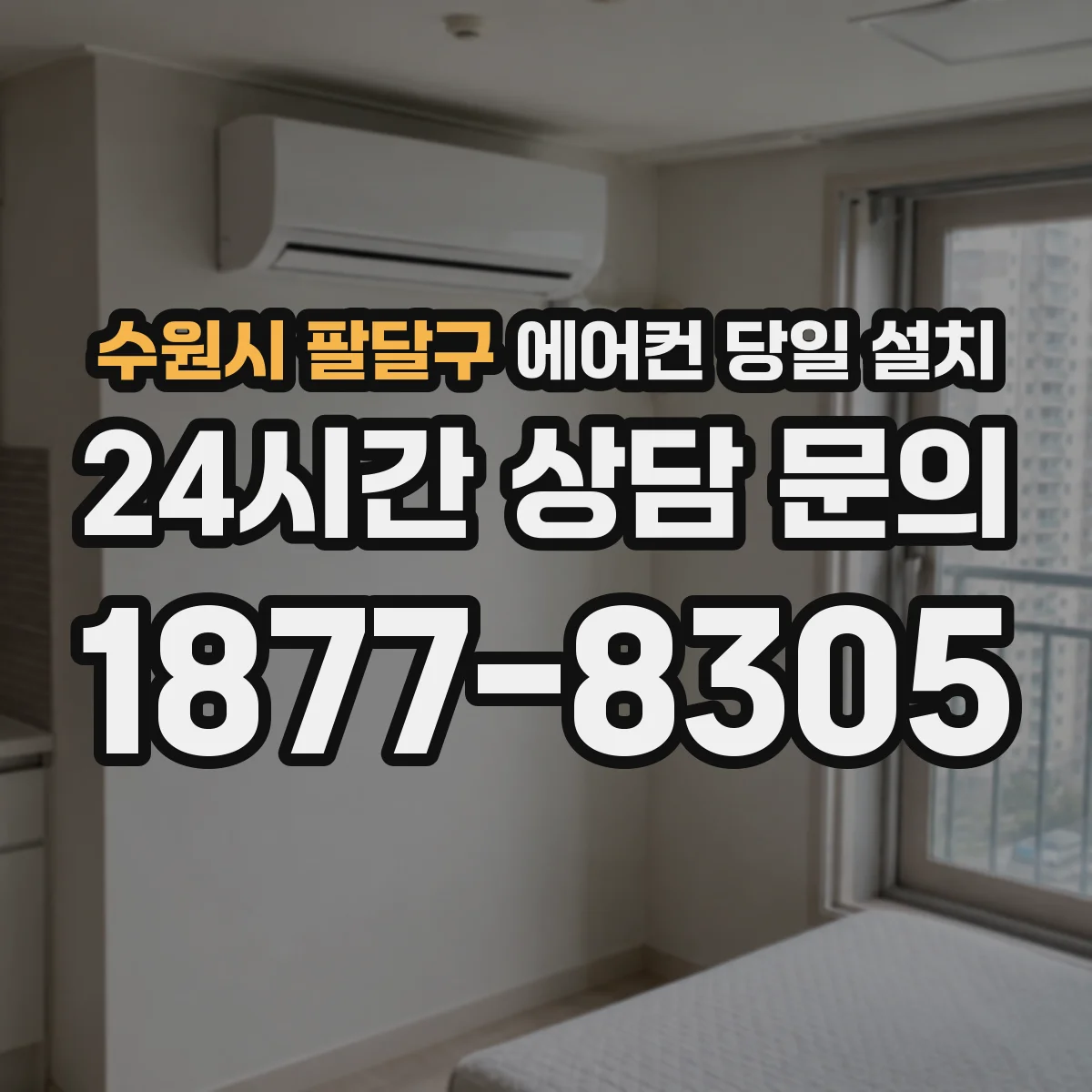 수원시 팔달구 에어컨 당일 설치