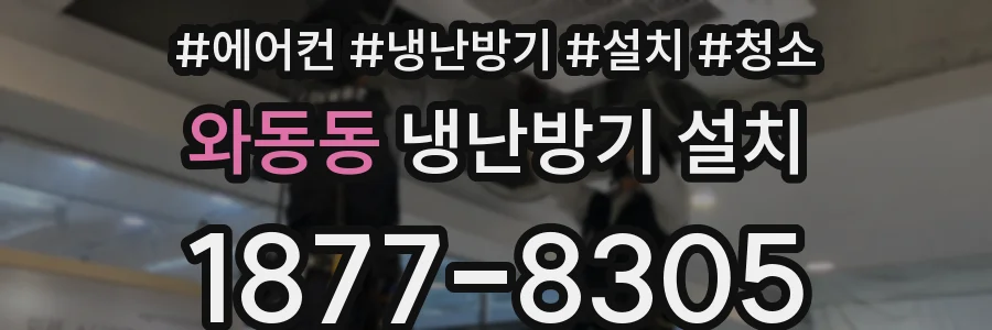 와동동 냉난방기 설치