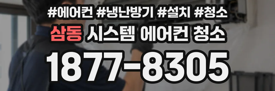 삼동 시스템 에어컨 청소