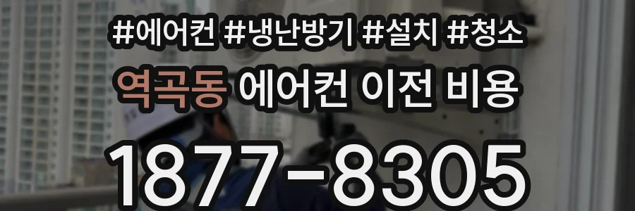 역곡동 에어컨 이전 비용
