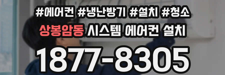 상봉암동 시스템 에어컨 설치
