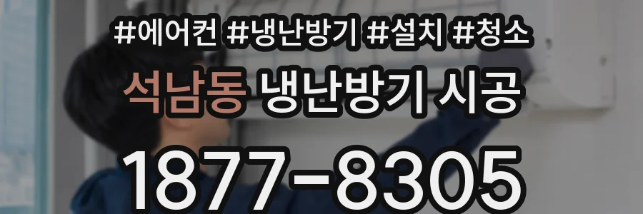 석남동 냉난방기 시공