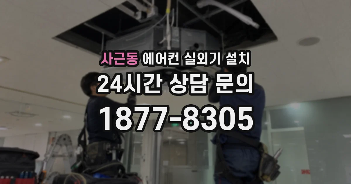 사근동 에어컨 실외기 설치