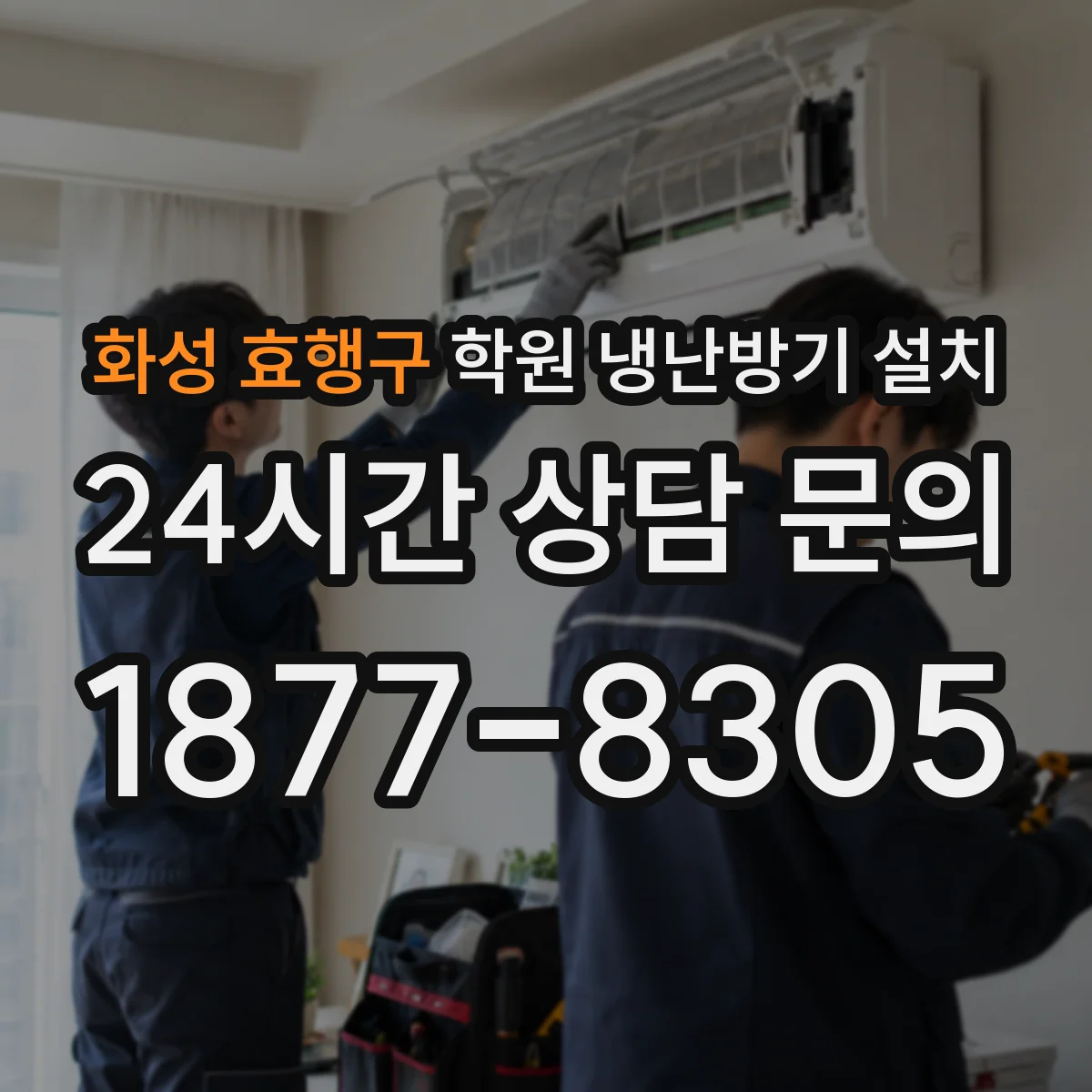 화성 효행구 학원 냉난방기 설치