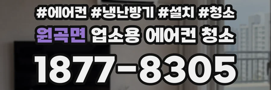 원곡면 업소용 에어컨 청소