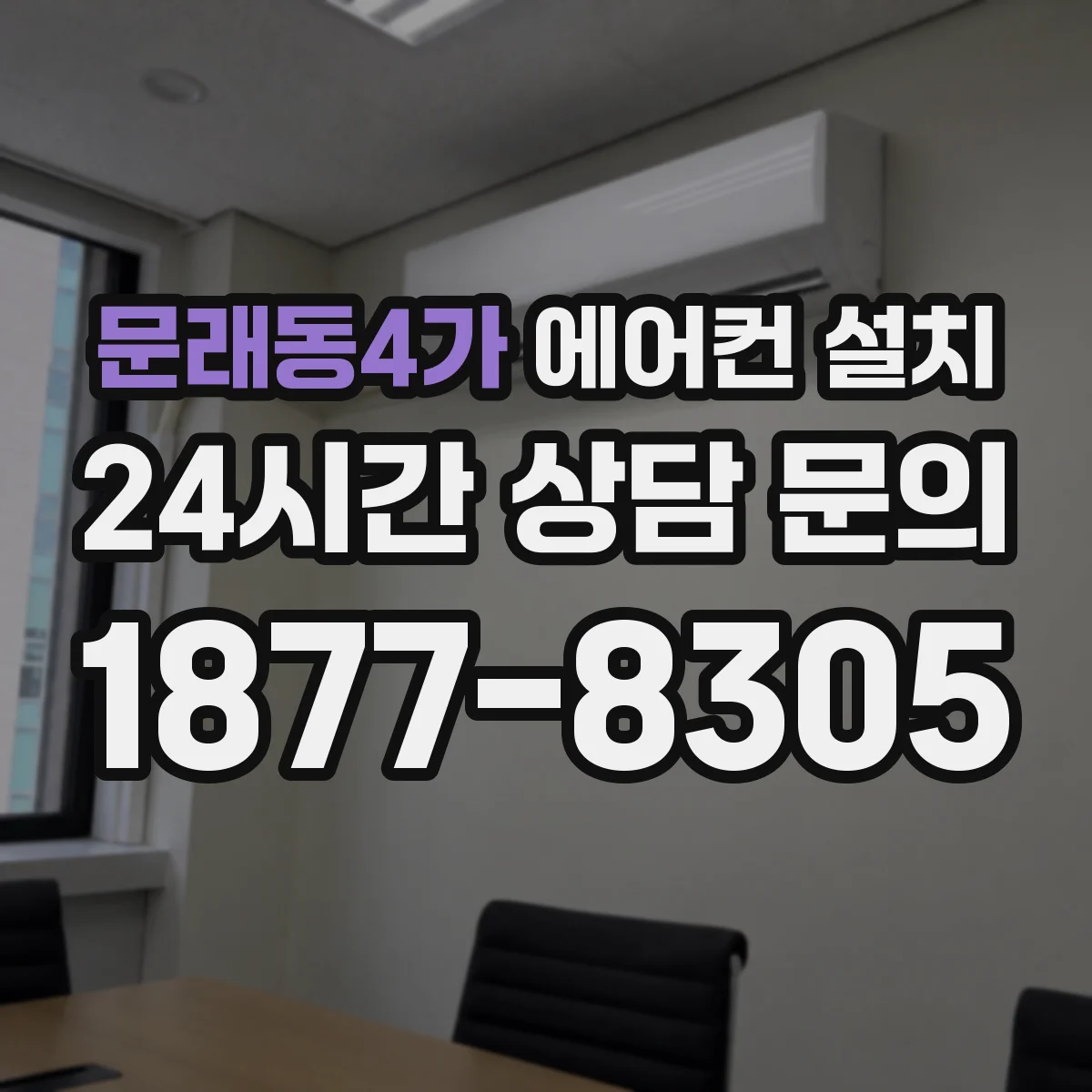 문래동4가 에어컨 설치