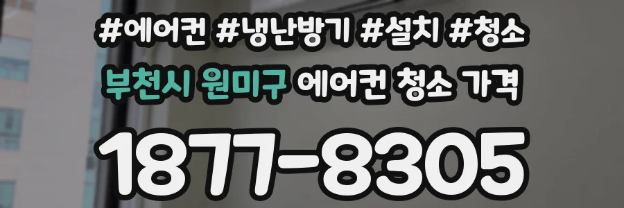 부천시 원미구 에어컨 청소 가격