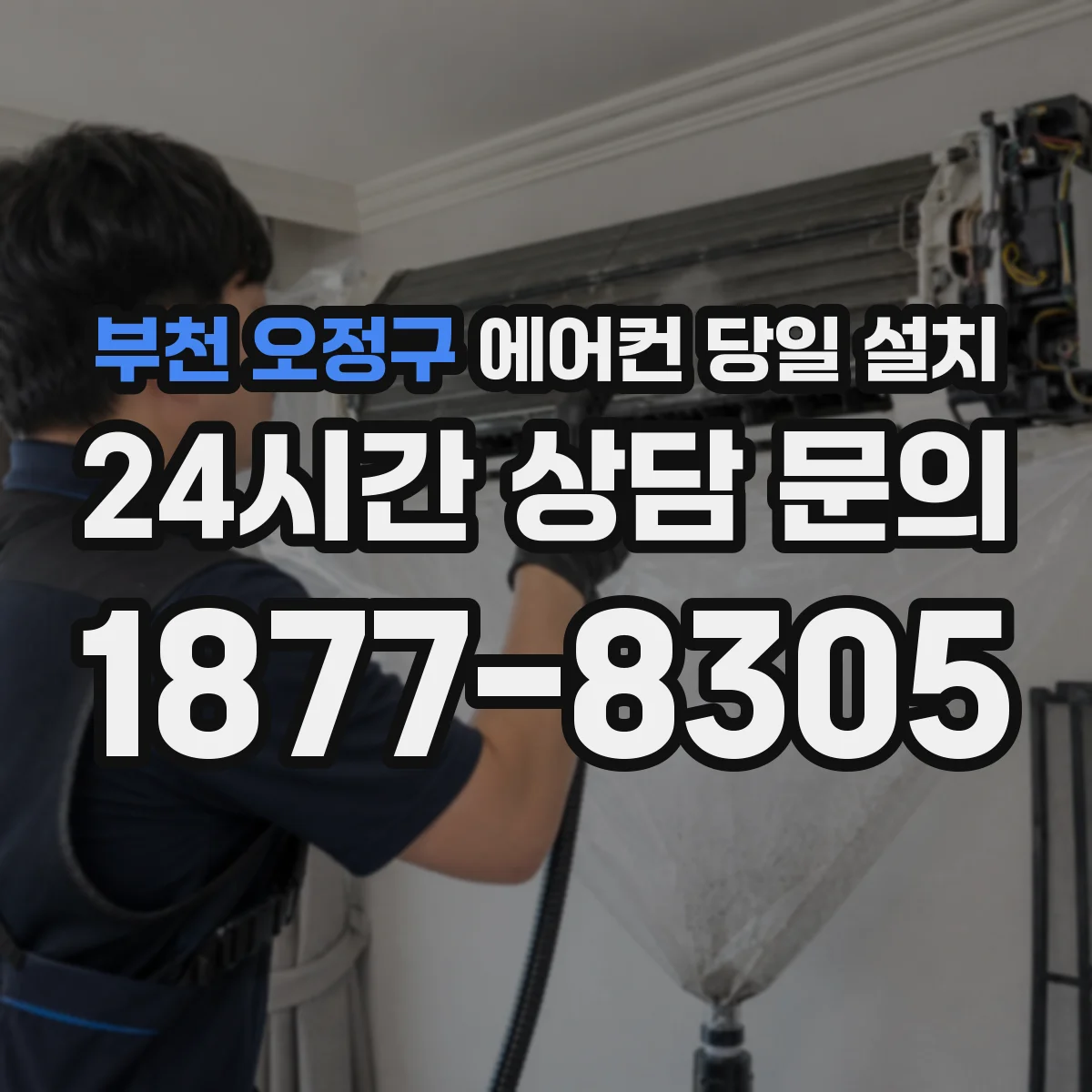 부천 오정구 에어컨 당일 설치