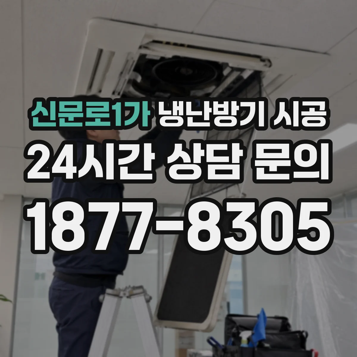 신문로1가 냉난방기 시공