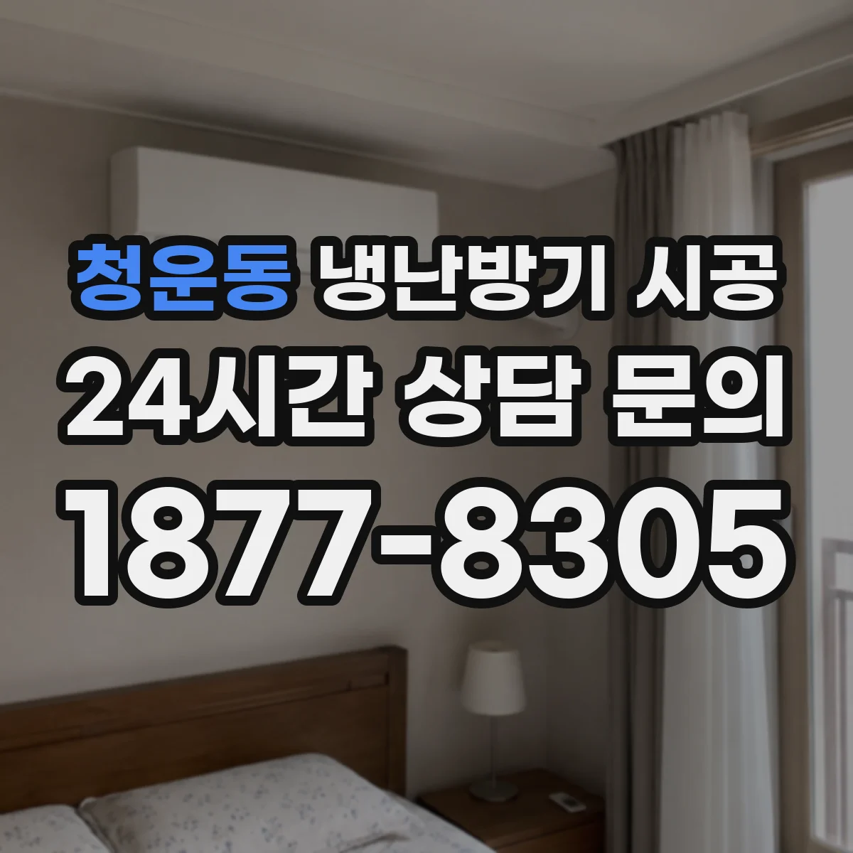 청운동 냉난방기 시공