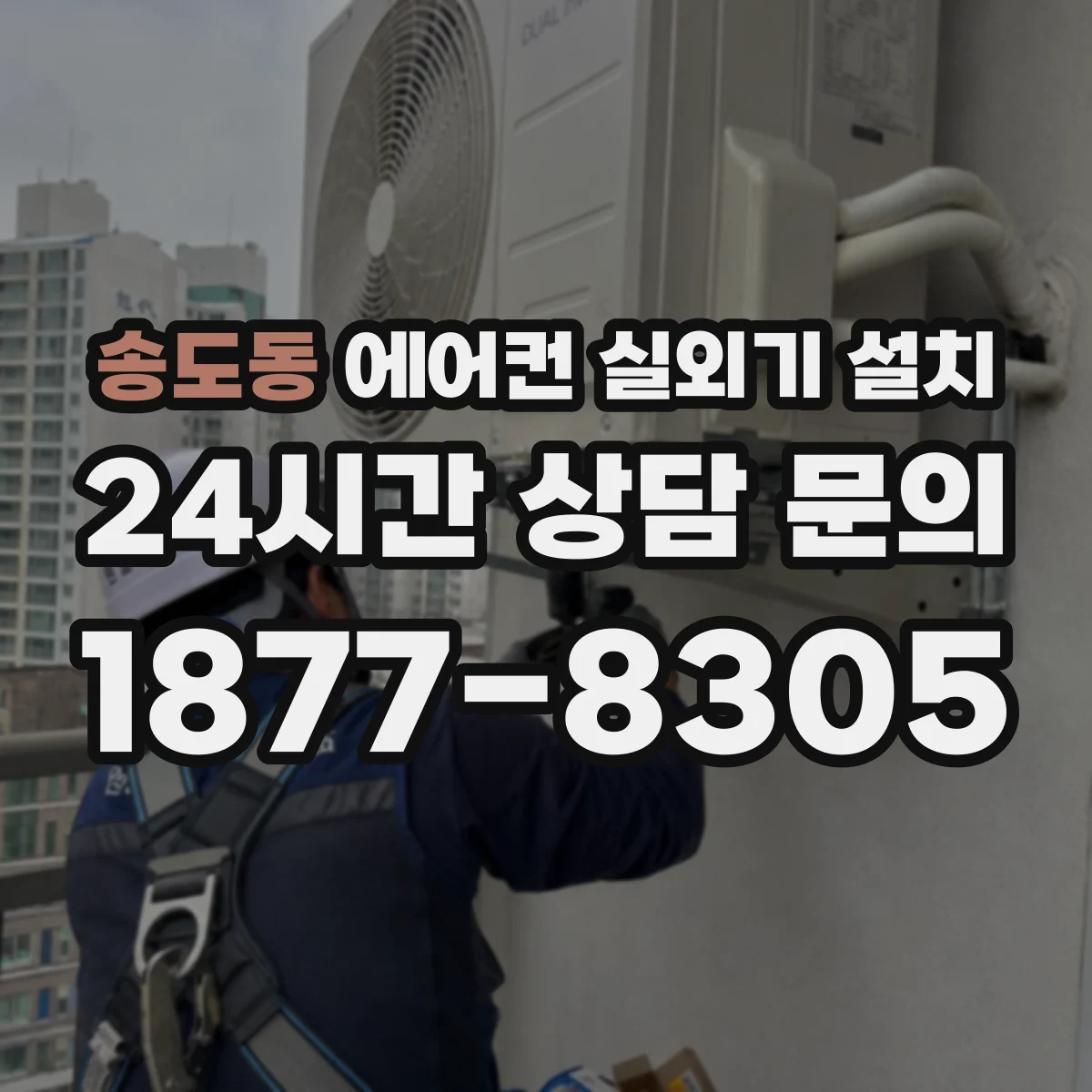 송도동 에어컨 실외기 설치