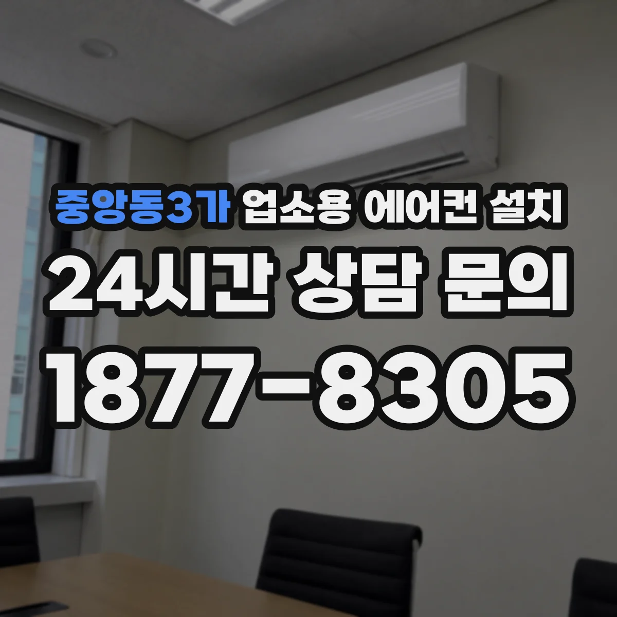 중앙동3가 업소용 에어컨 설치