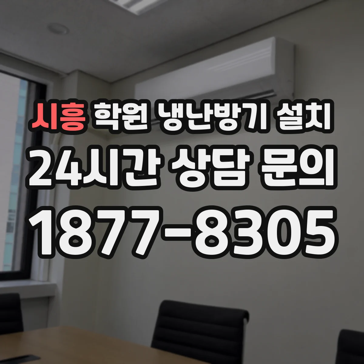 시흥 학원 냉난방기 설치