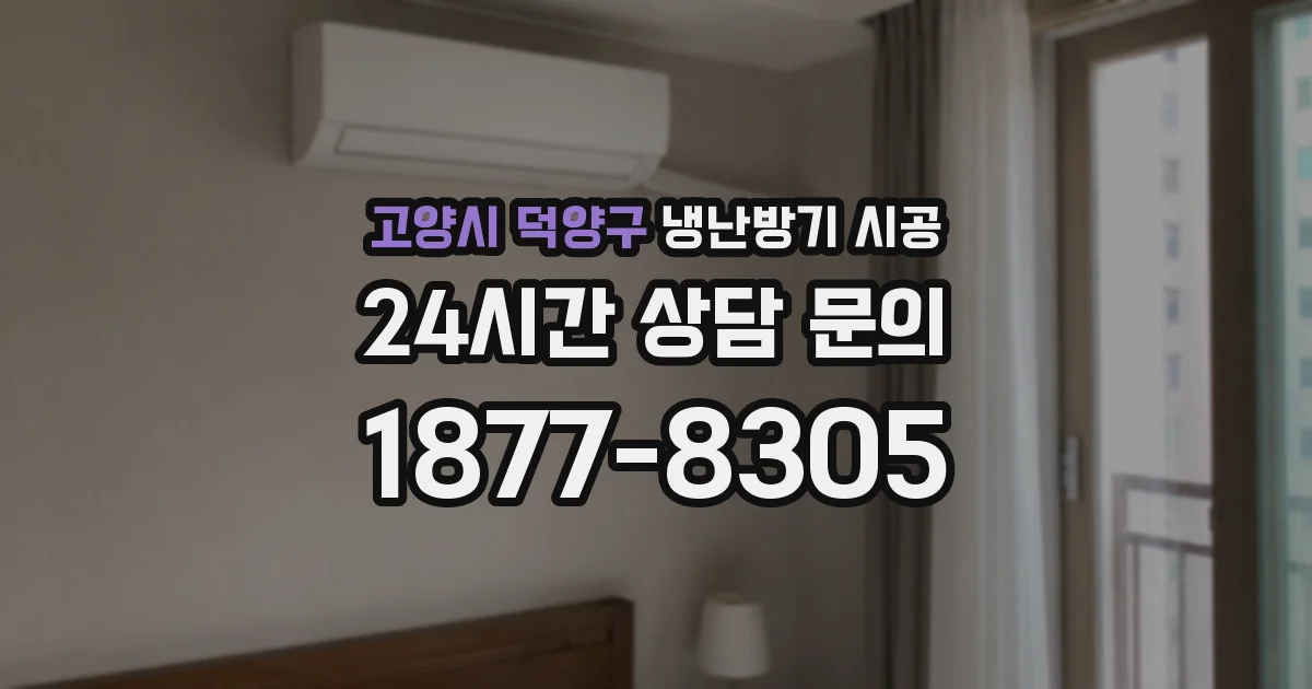 고양시 덕양구 냉난방기 시공