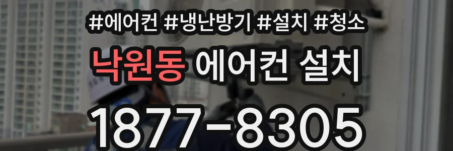 낙원동 에어컨 설치
