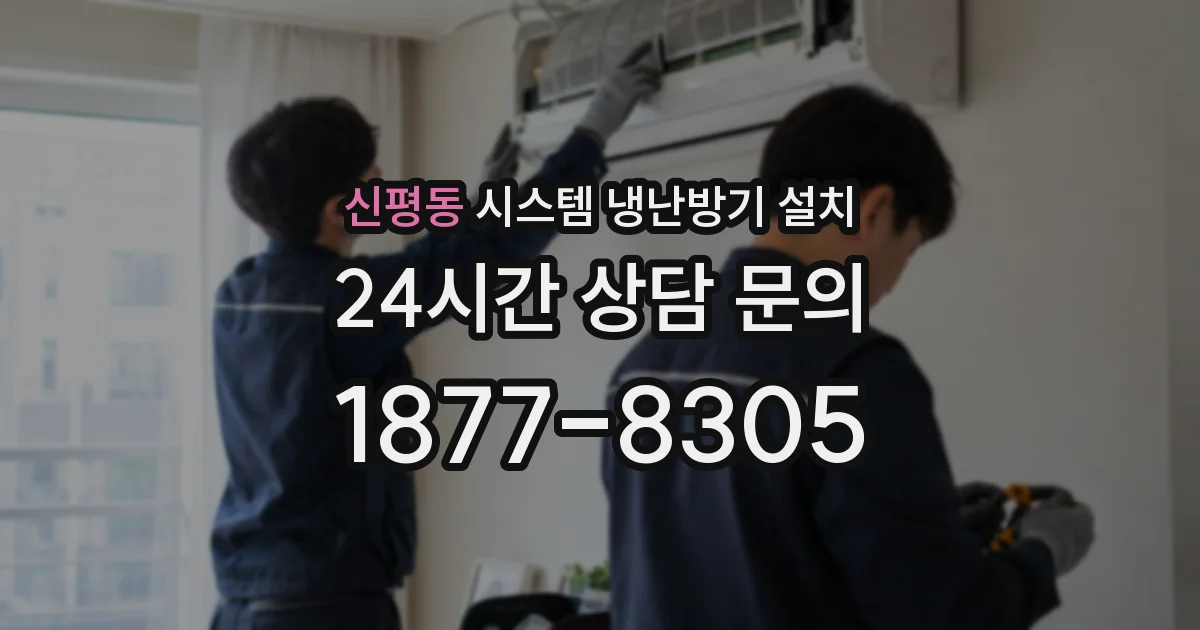 신평동 시스템 냉난방기 설치