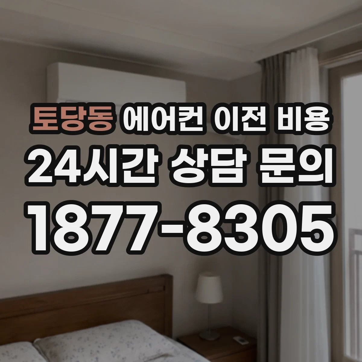 토당동 에어컨 이전 비용