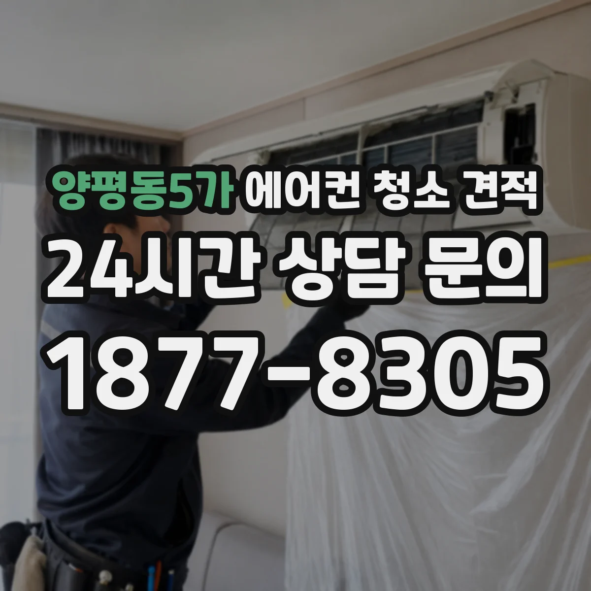 양평동5가 에어컨 청소 견적