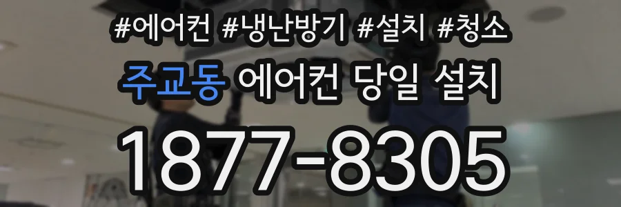 주교동 에어컨 당일 설치