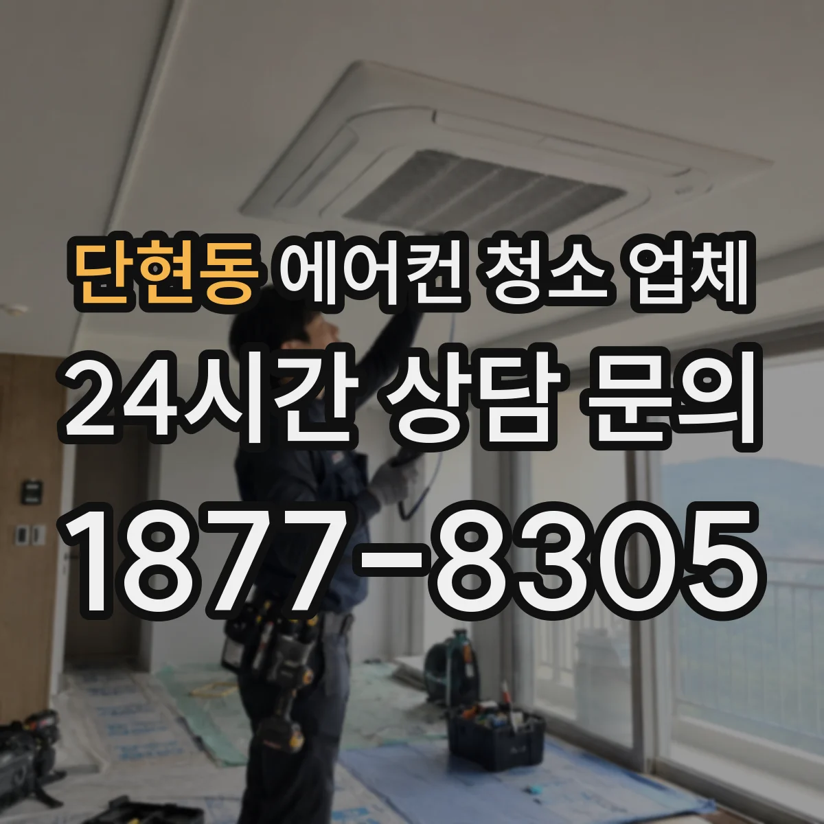 단현동 에어컨 청소 업체