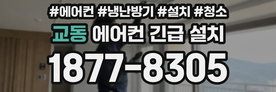 교동 에어컨 긴급 설치