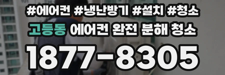 고등동 에어컨 완전 분해 청소