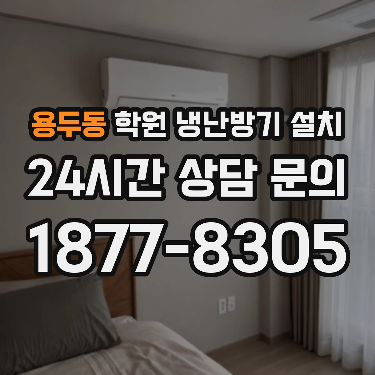 용두동 학원 냉난방기 설치