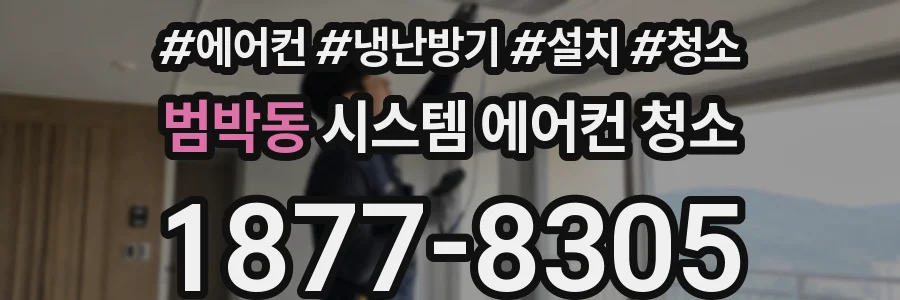 범박동 시스템 에어컨 청소