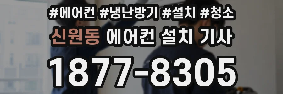 신원동 에어컨 설치 기사