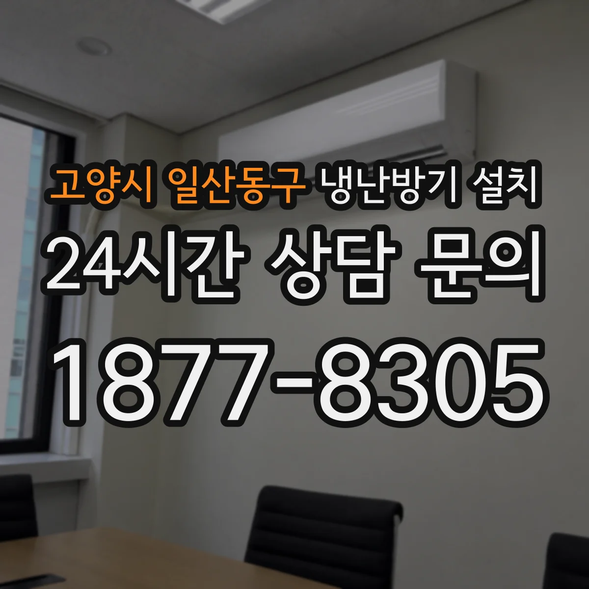 고양시 일산동구 냉난방기 설치