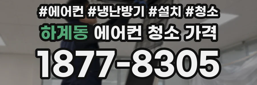 하계동 에어컨 청소 가격