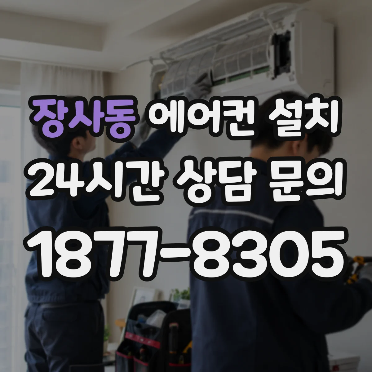 장사동 에어컨 설치
