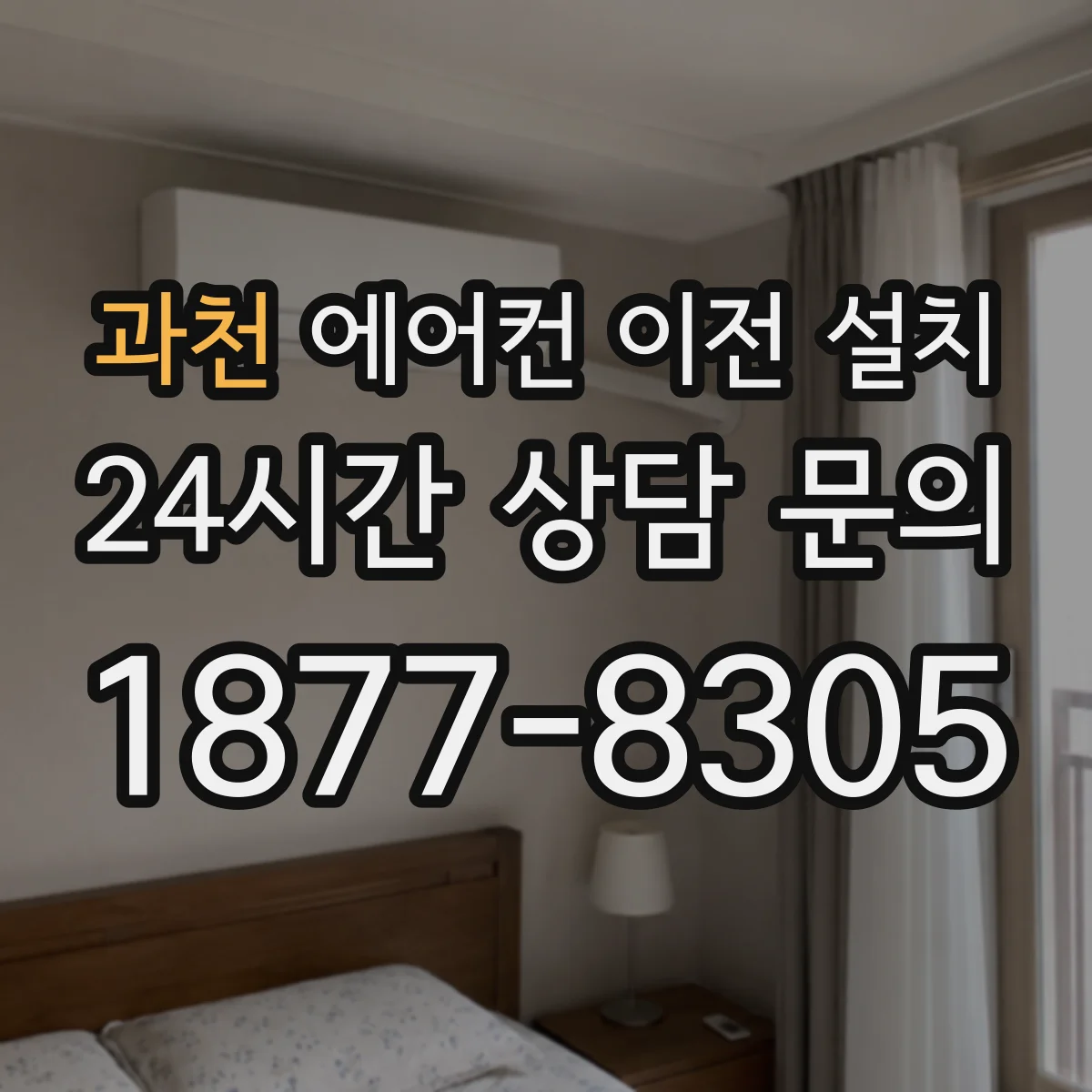 과천 에어컨 이전 설치 배관 체결부 미세누수 신호를 점검하는 절차