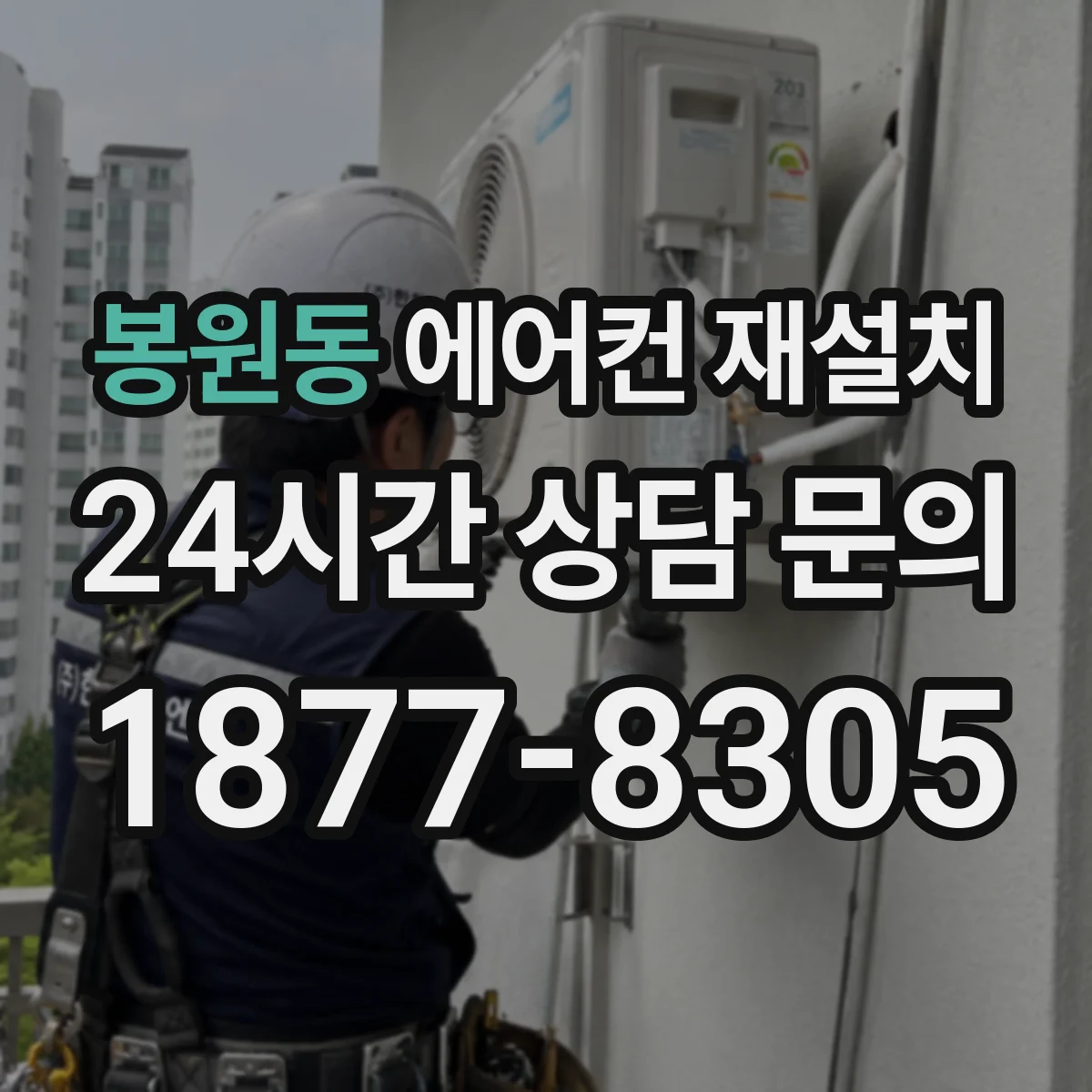 봉원동 에어컨 재설치