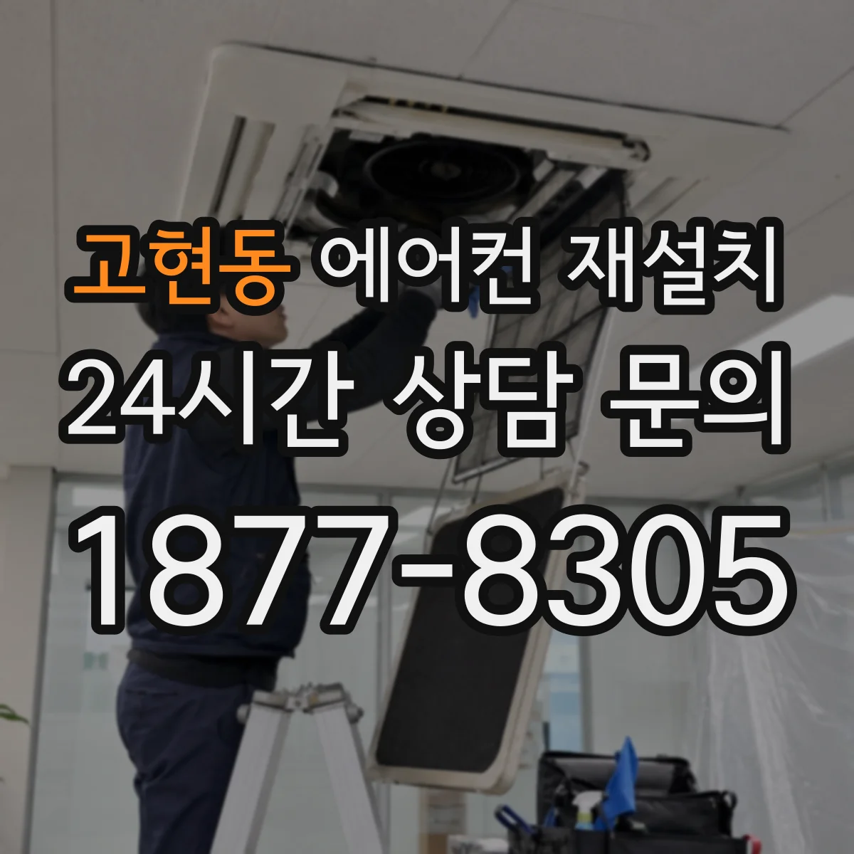 고현동 에어컨 재설치