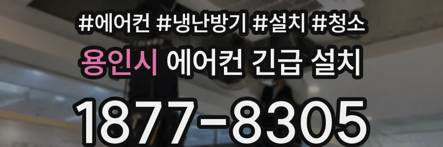 용인시 에어컨 긴급 설치