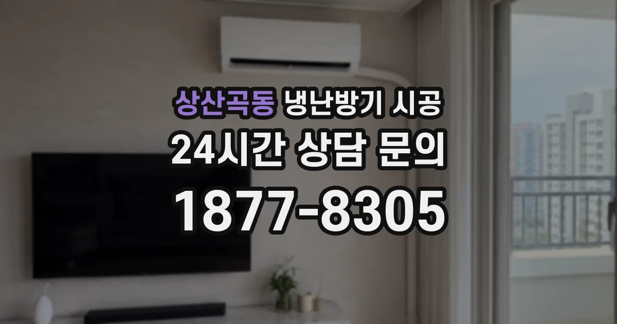 상산곡동 냉난방기 시공