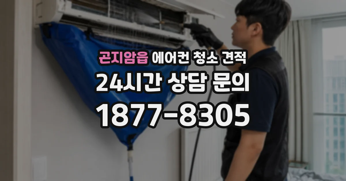 곤지암읍 에어컨 청소 견적