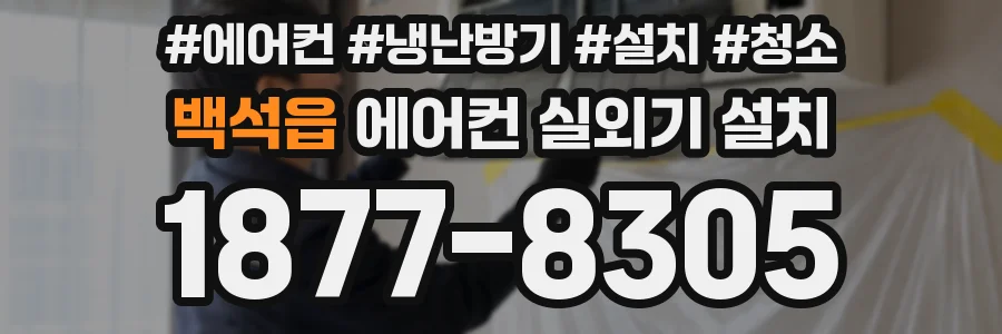 백석읍 에어컨 실외기 설치
