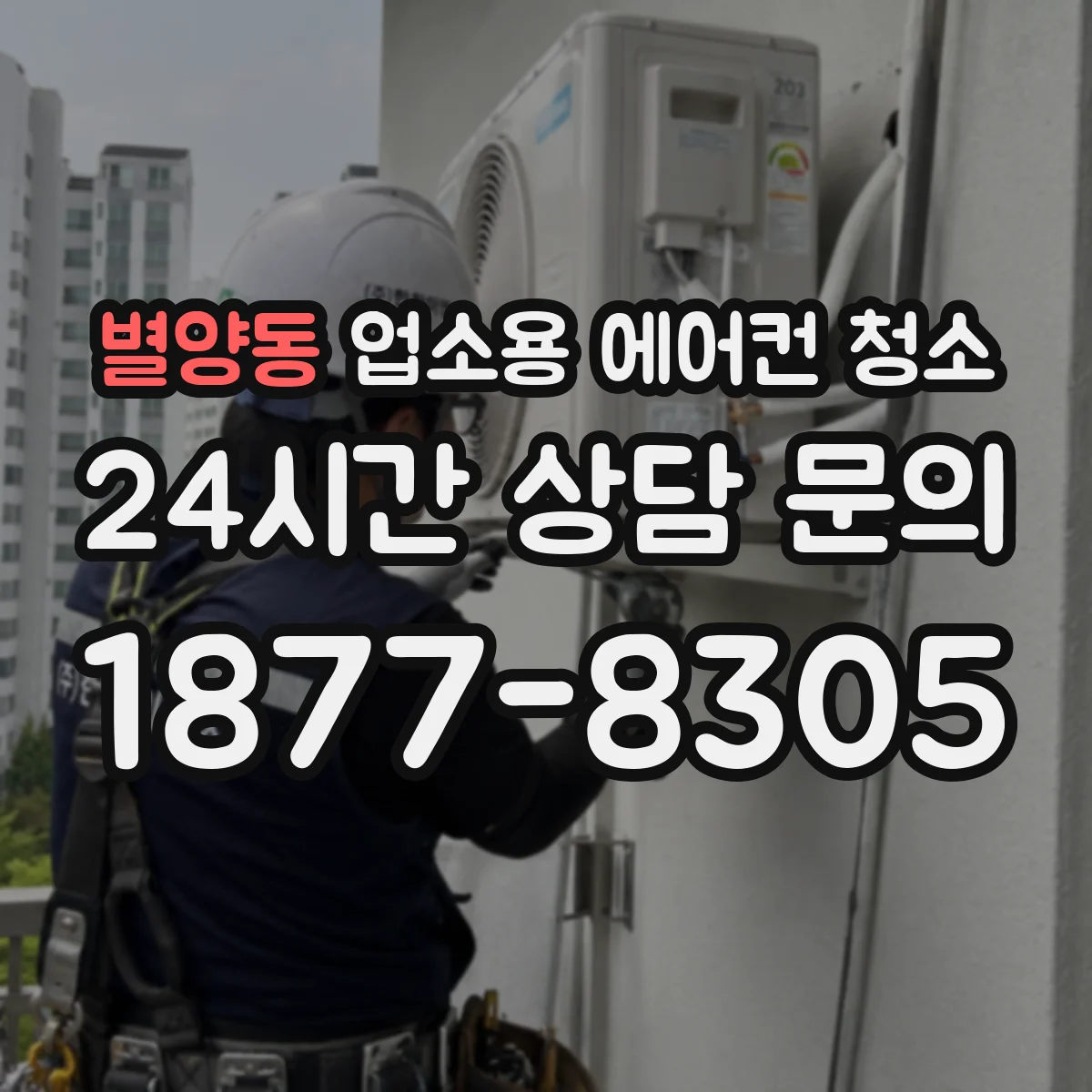 별양동 업소용 에어컨 청소