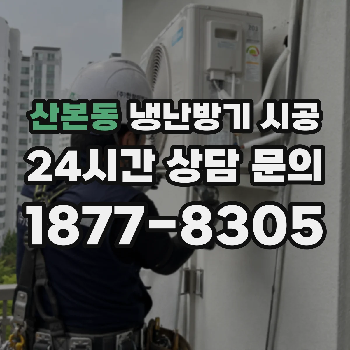산본동 냉난방기 시공