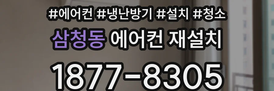 삼청동 에어컨 재설치