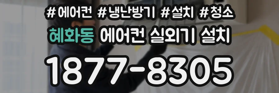 혜화동 에어컨 실외기 설치