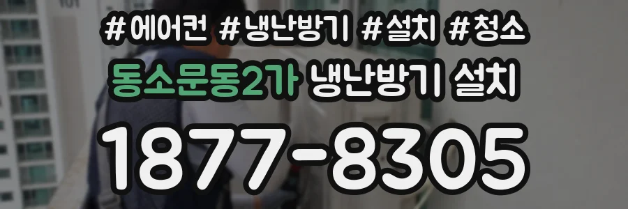 동소문동2가 냉난방기 설치