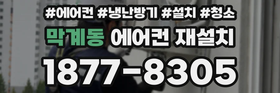 막계동 에어컨 재설치