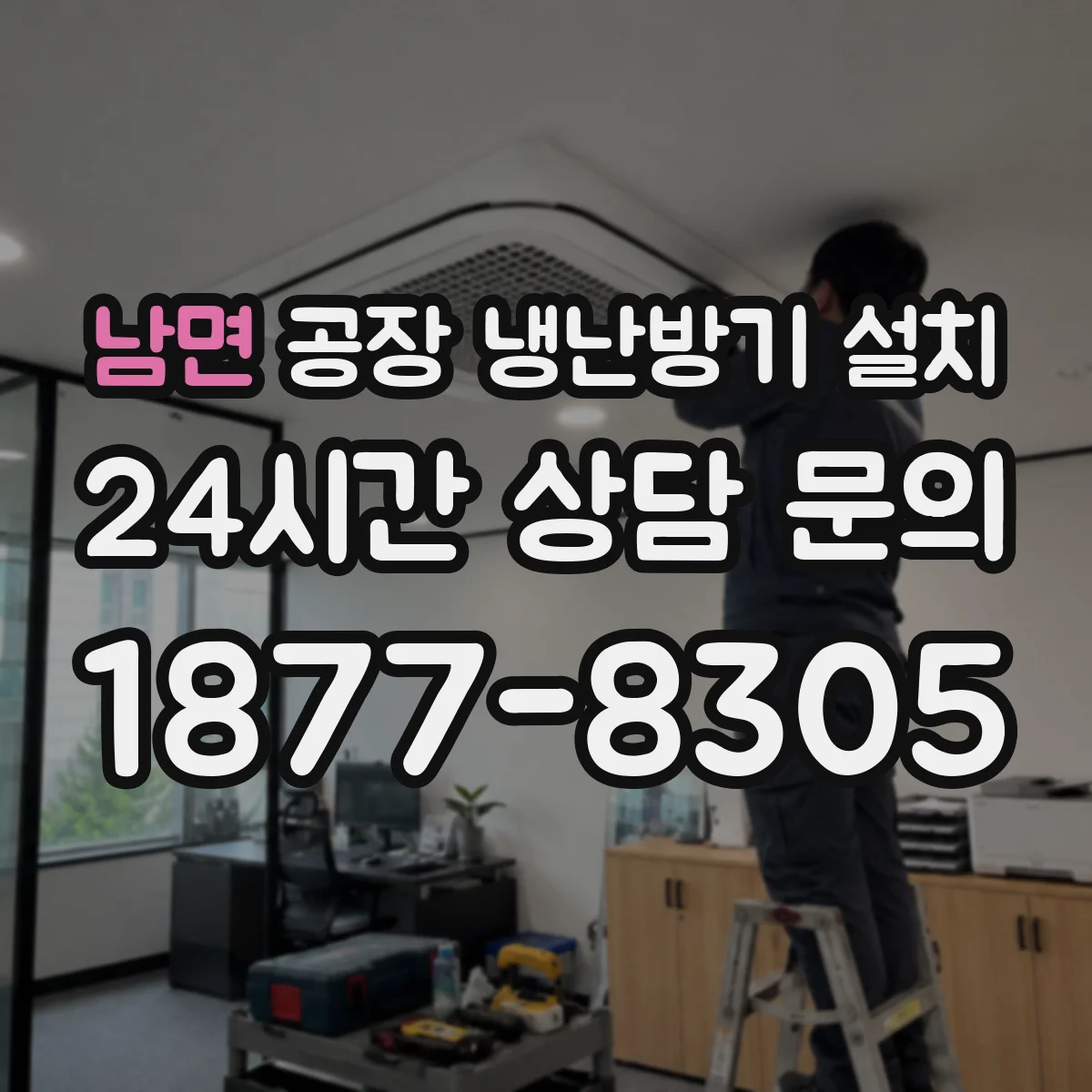 남면 공장 냉난방기 설치