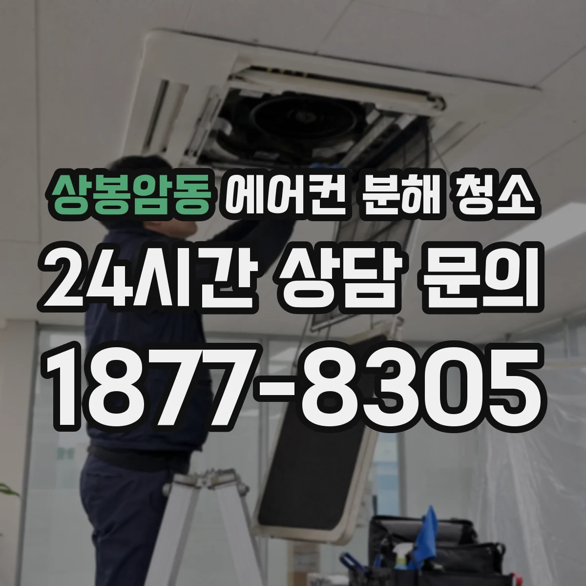 상봉암동 에어컨 분해 청소
